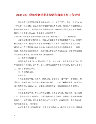 2020-2021学年度新学期小学四年级班主任工作计划 