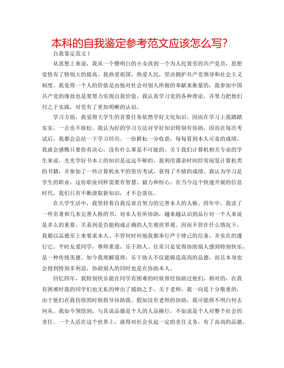 本科的自我鉴定参考范文应该怎么写？ _第1页