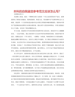 本科的自我鉴定参考范文应该怎么写？ 