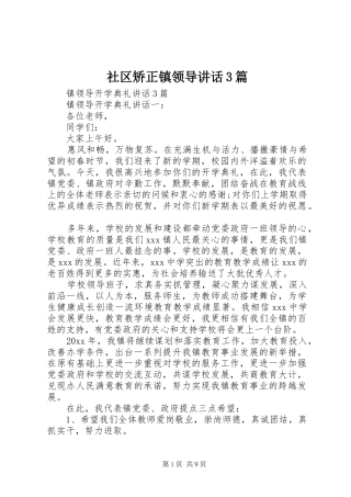 社区矫正镇领导讲话发言3篇