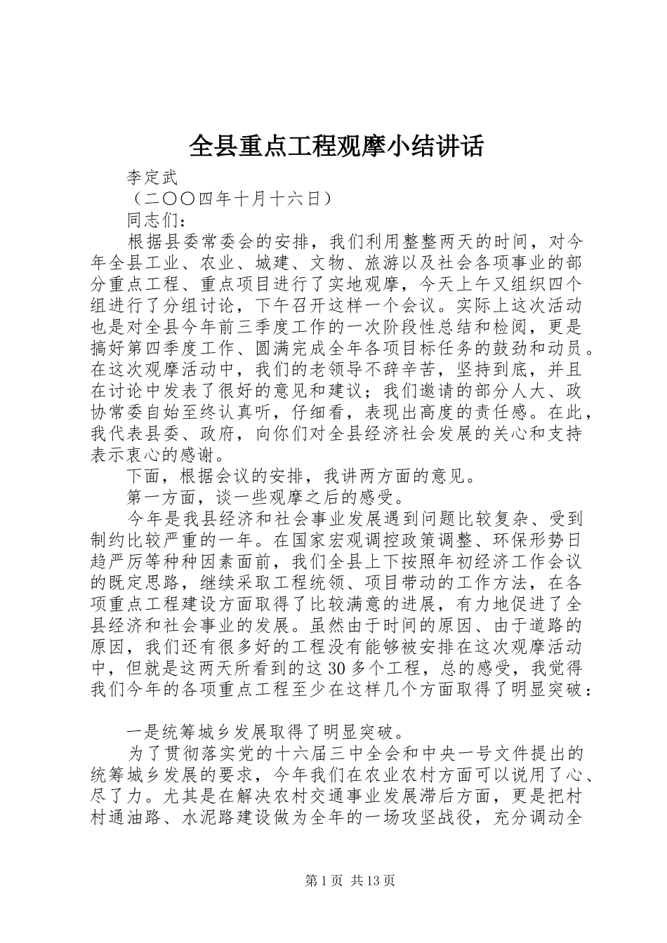全县重点工程观摩小结讲话发言_第1页