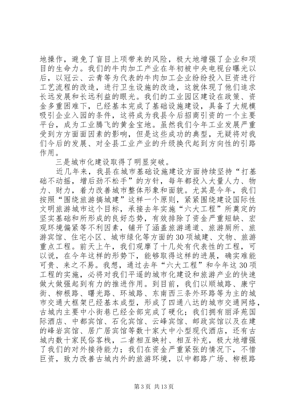 全县重点工程观摩小结讲话发言_第3页