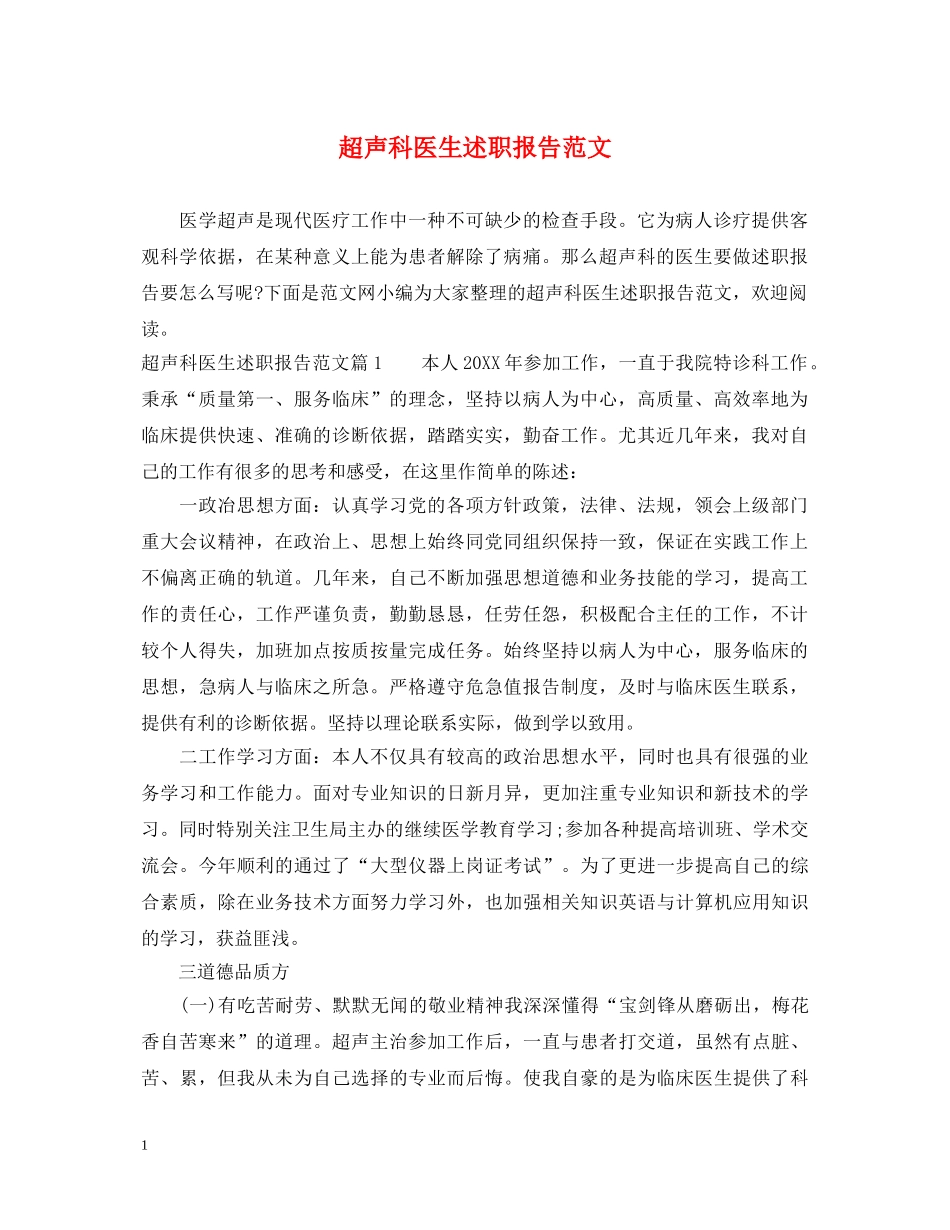 超声科医生述职报告范文 _第1页