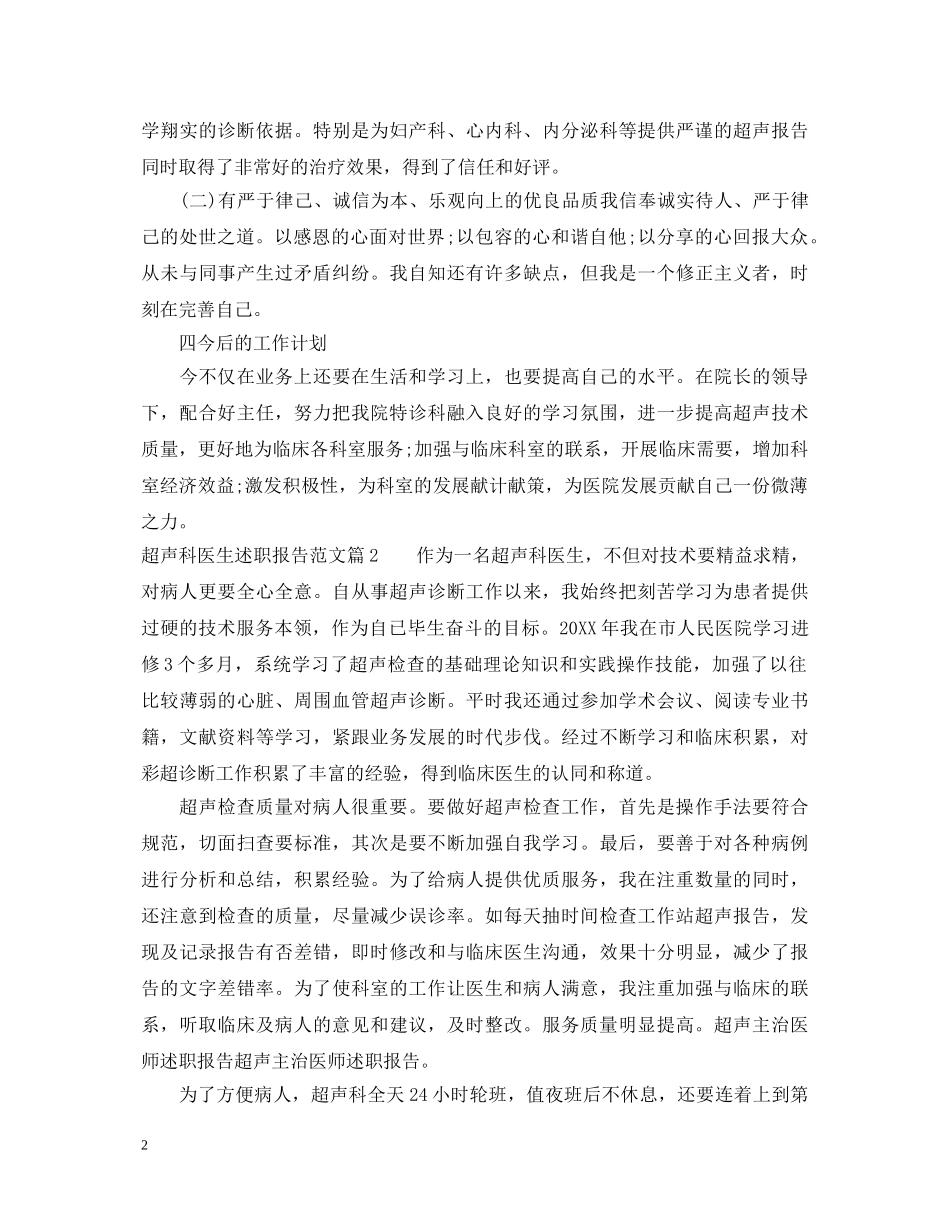 超声科医生述职报告范文 _第2页