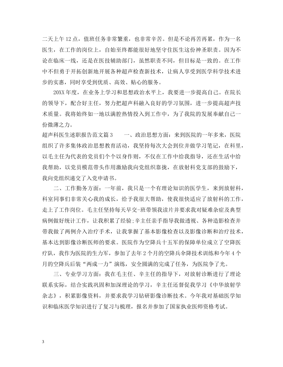 超声科医生述职报告范文 _第3页
