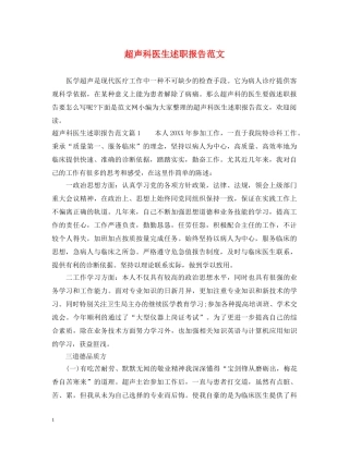 超声科医生述职报告范文 