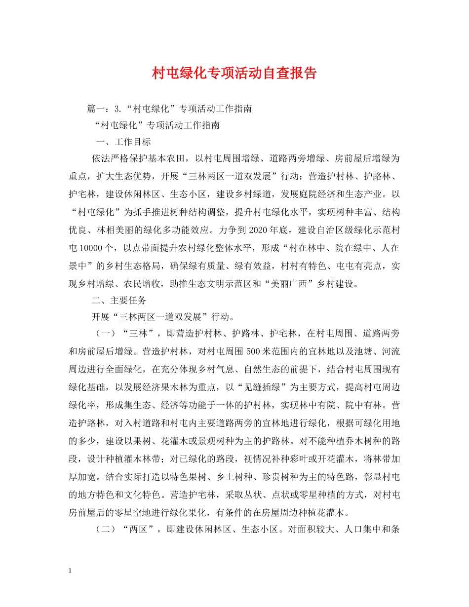 村屯绿化专项活动自查报告 _第1页