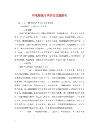 村屯绿化专项活动自查报告 