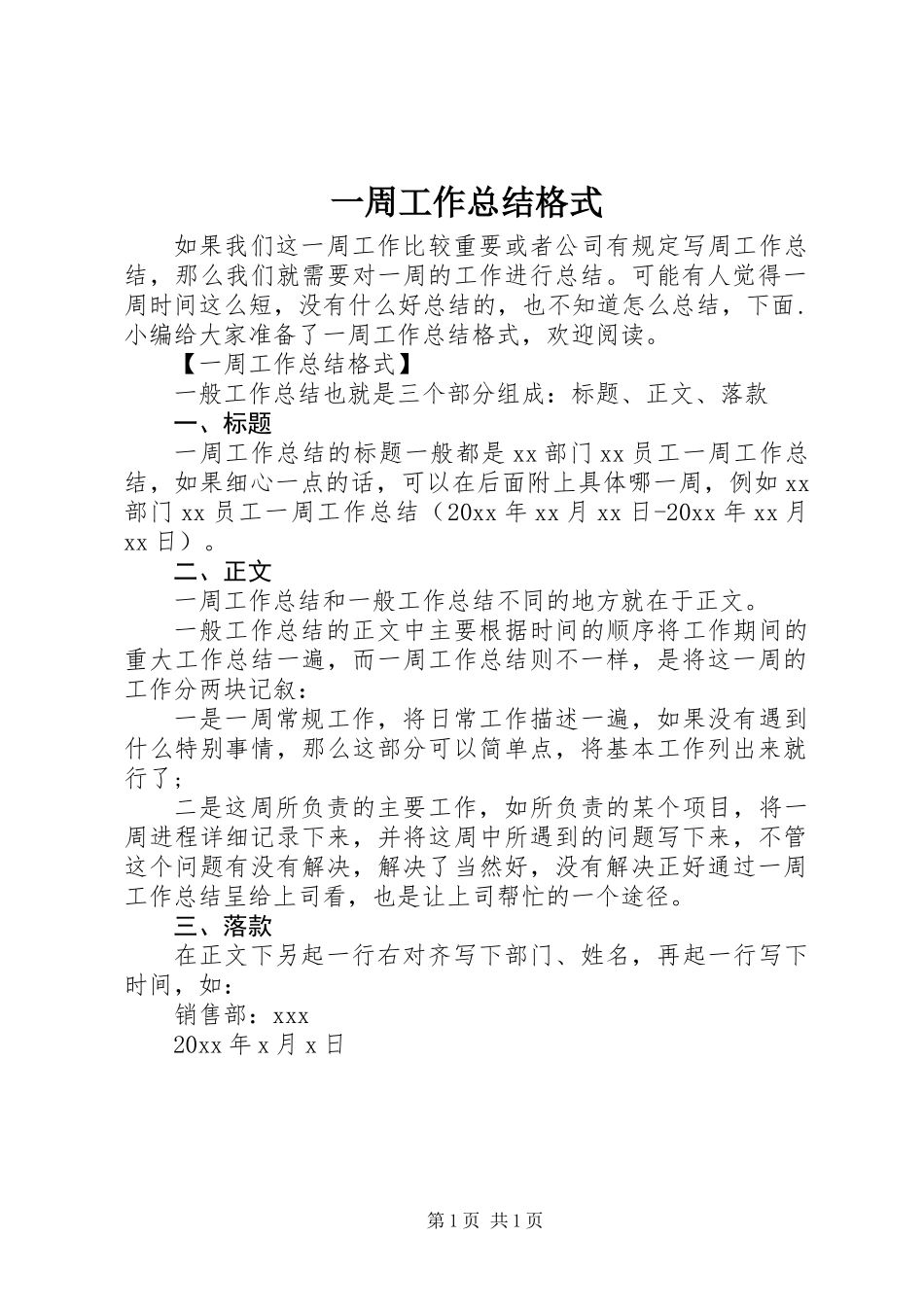 一周工作总结格式_第1页
