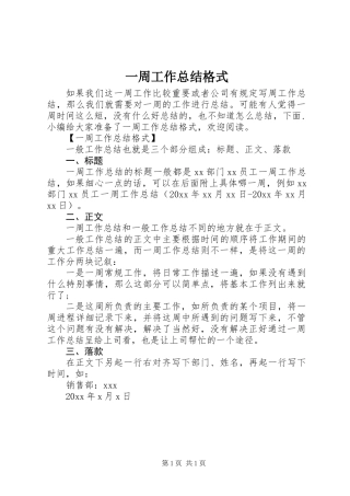一周工作总结格式