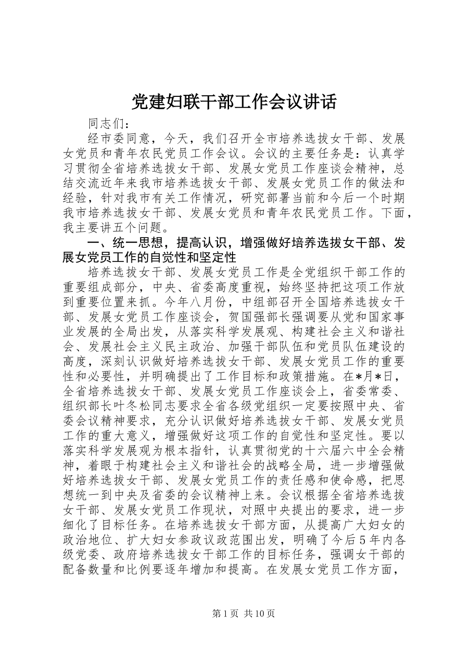 党建妇联干部工作会议讲话_第1页