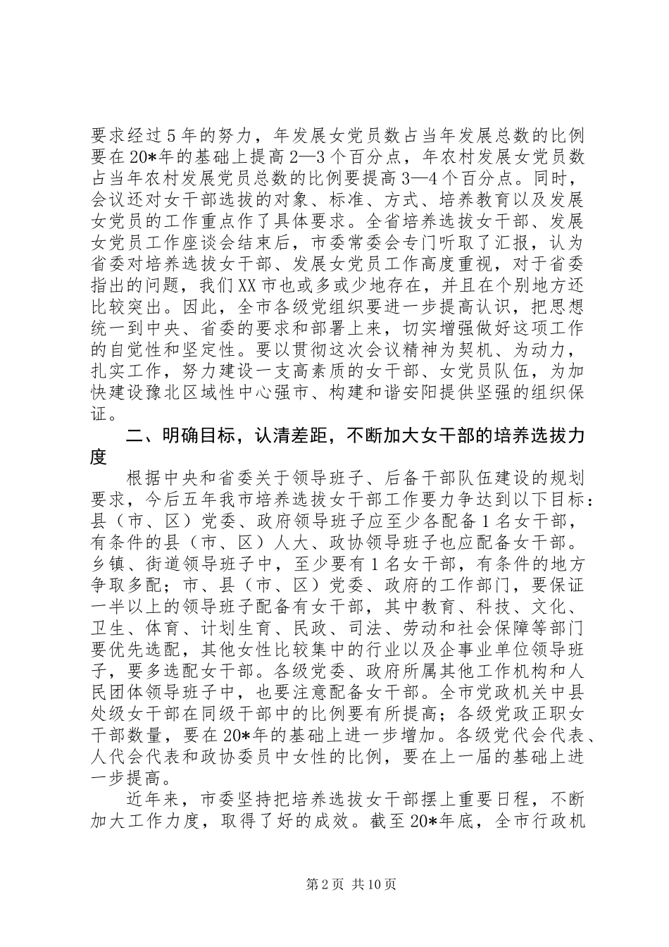 党建妇联干部工作会议讲话_第2页