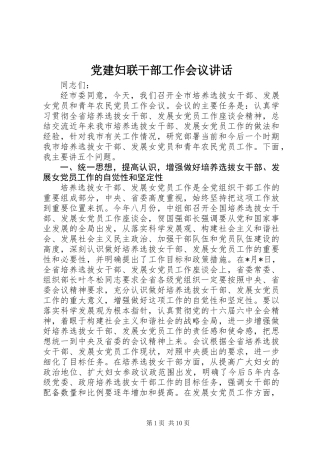 党建妇联干部工作会议讲话