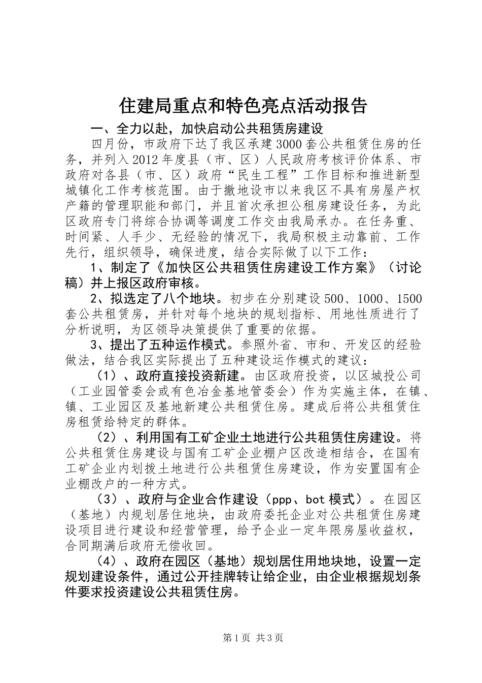 住建局重点和特色亮点活动报告_第1页