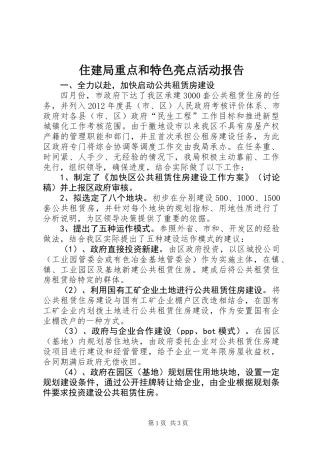 住建局重点和特色亮点活动报告