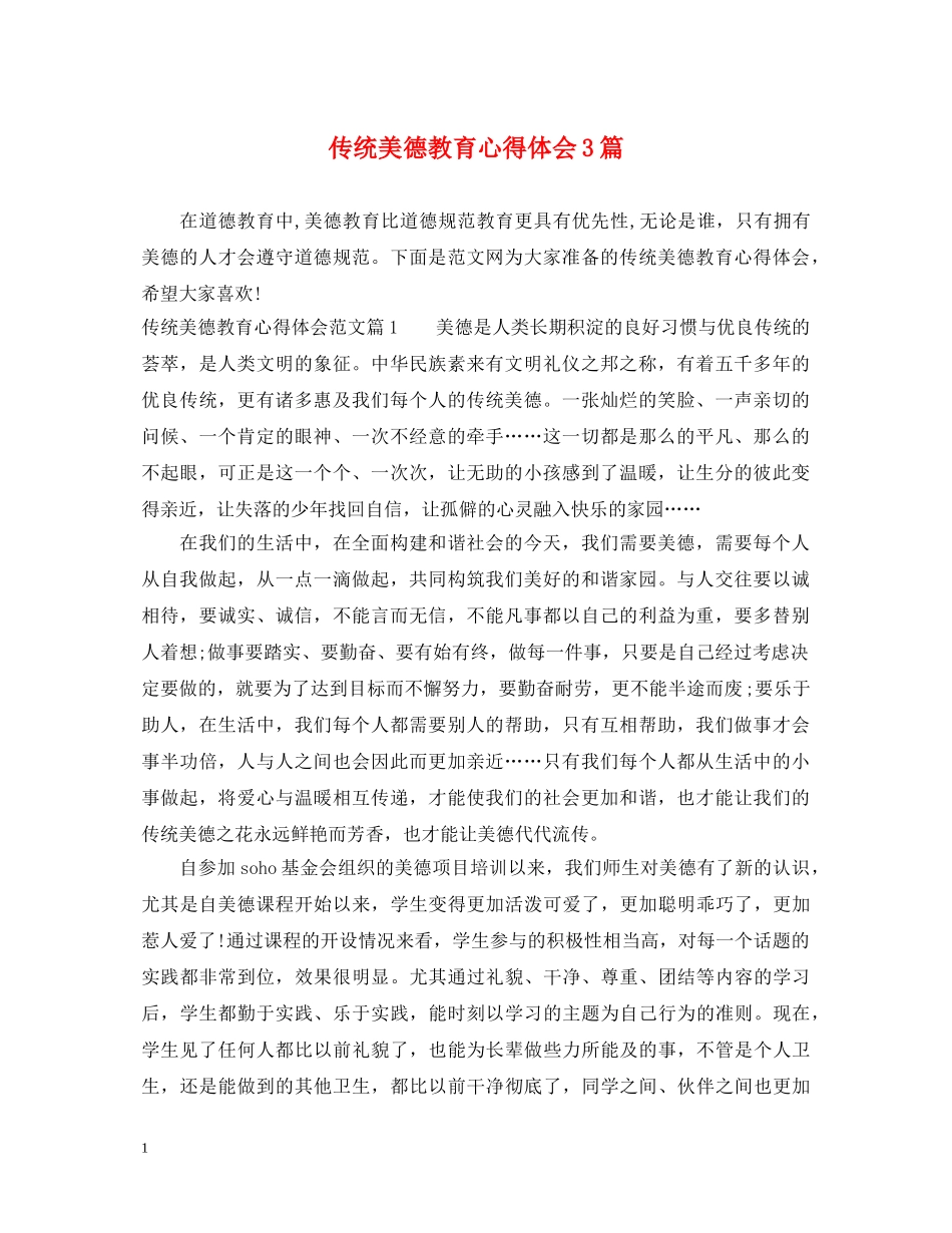 传统美德教育心得体会3篇 _第1页