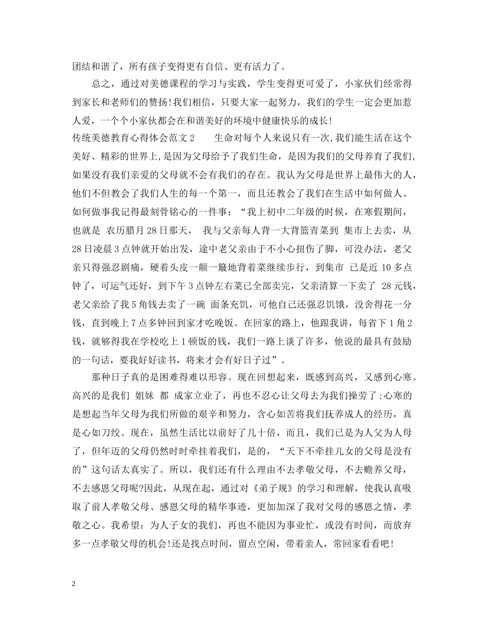 传统美德教育心得体会3篇 _第2页
