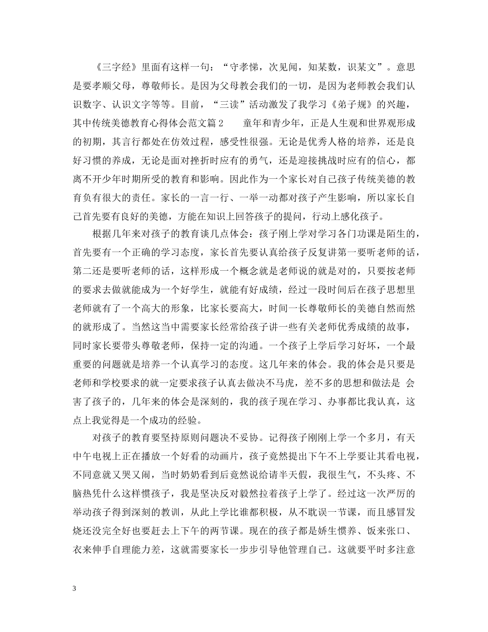 传统美德教育心得体会3篇 _第3页