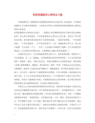 传统美德教育心得体会3篇 