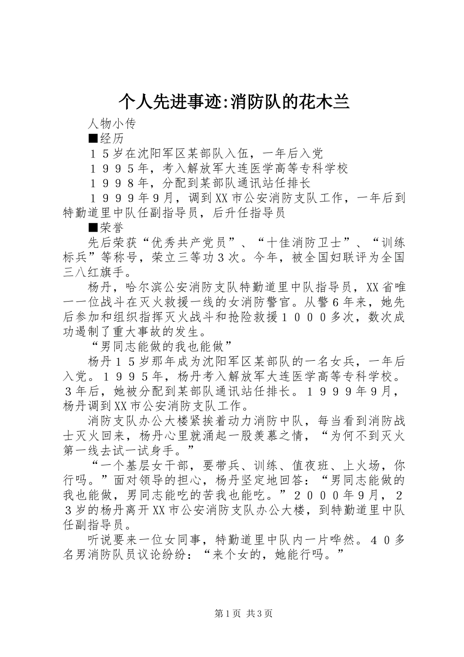 个人先进事迹-消防队的花木兰_第1页