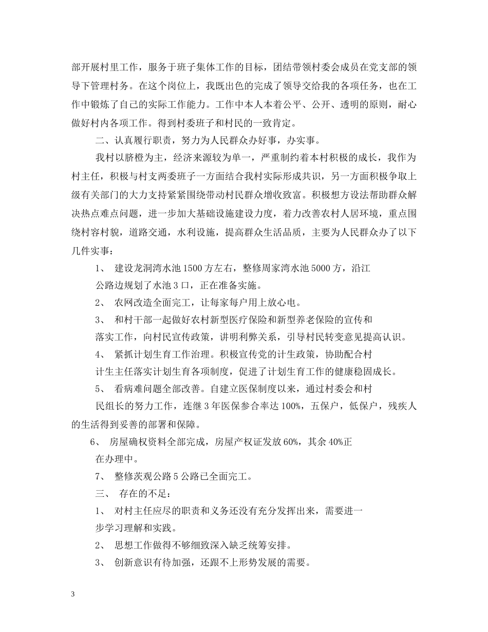 村干部述职报告 (000002)_第3页
