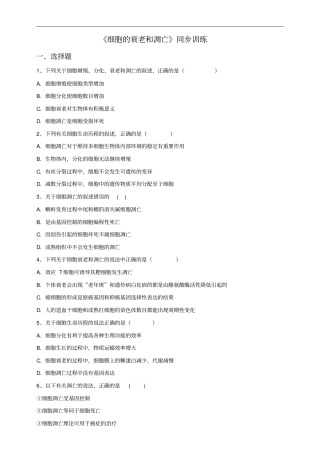 人教版必修1细胞的衰老和凋亡作业