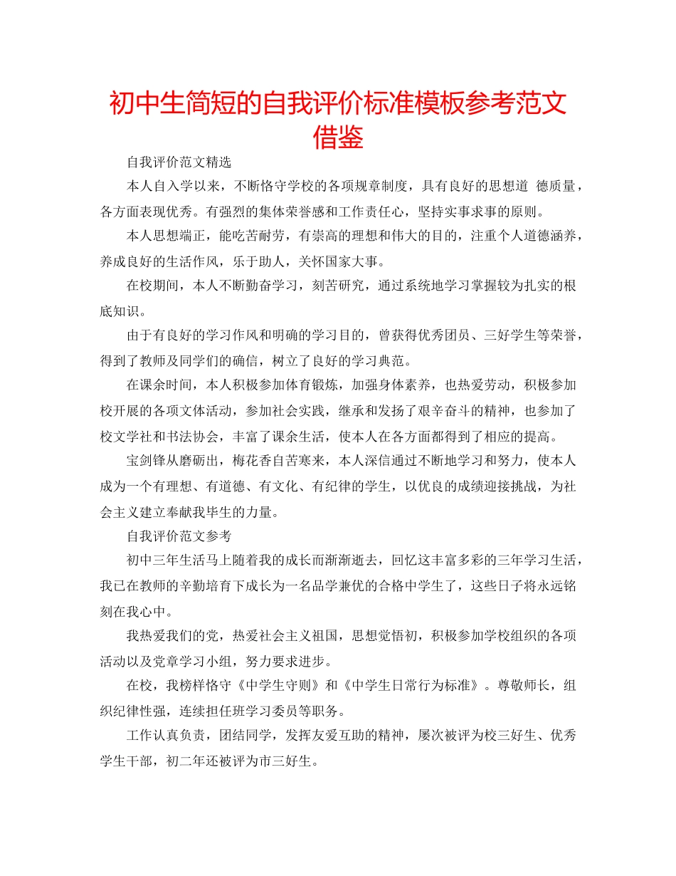 初中生简短的自我评价标准模板参考范文借鉴 _第1页