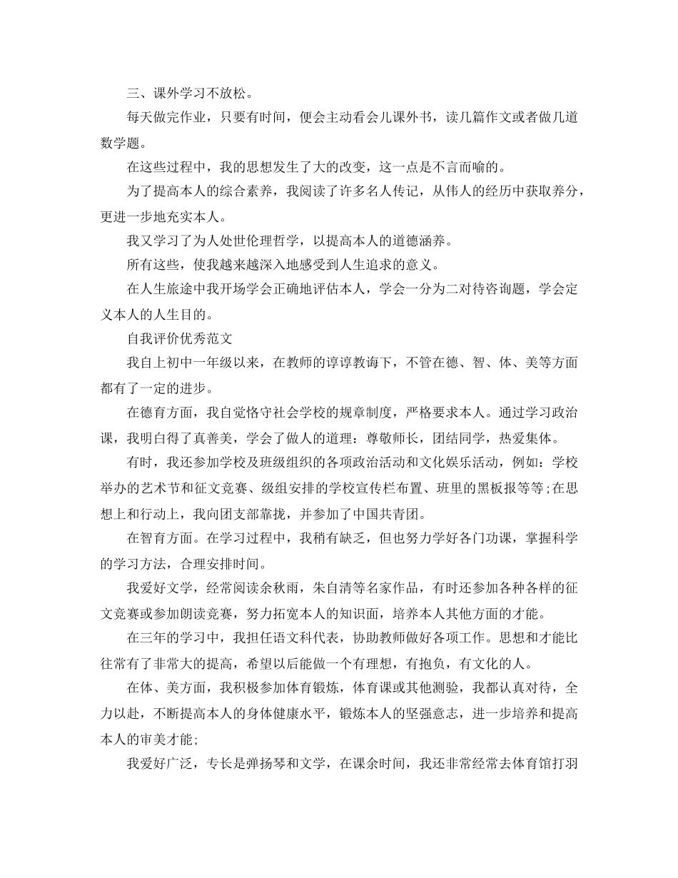 初中生简短的自我评价标准模板参考范文借鉴 _第3页
