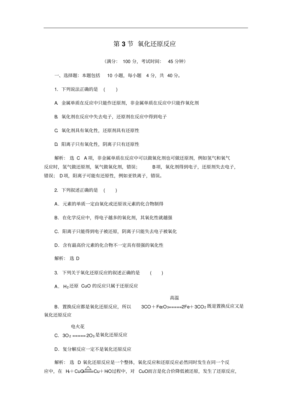 人教版必修1第3节氧化还原反应作业_第1页