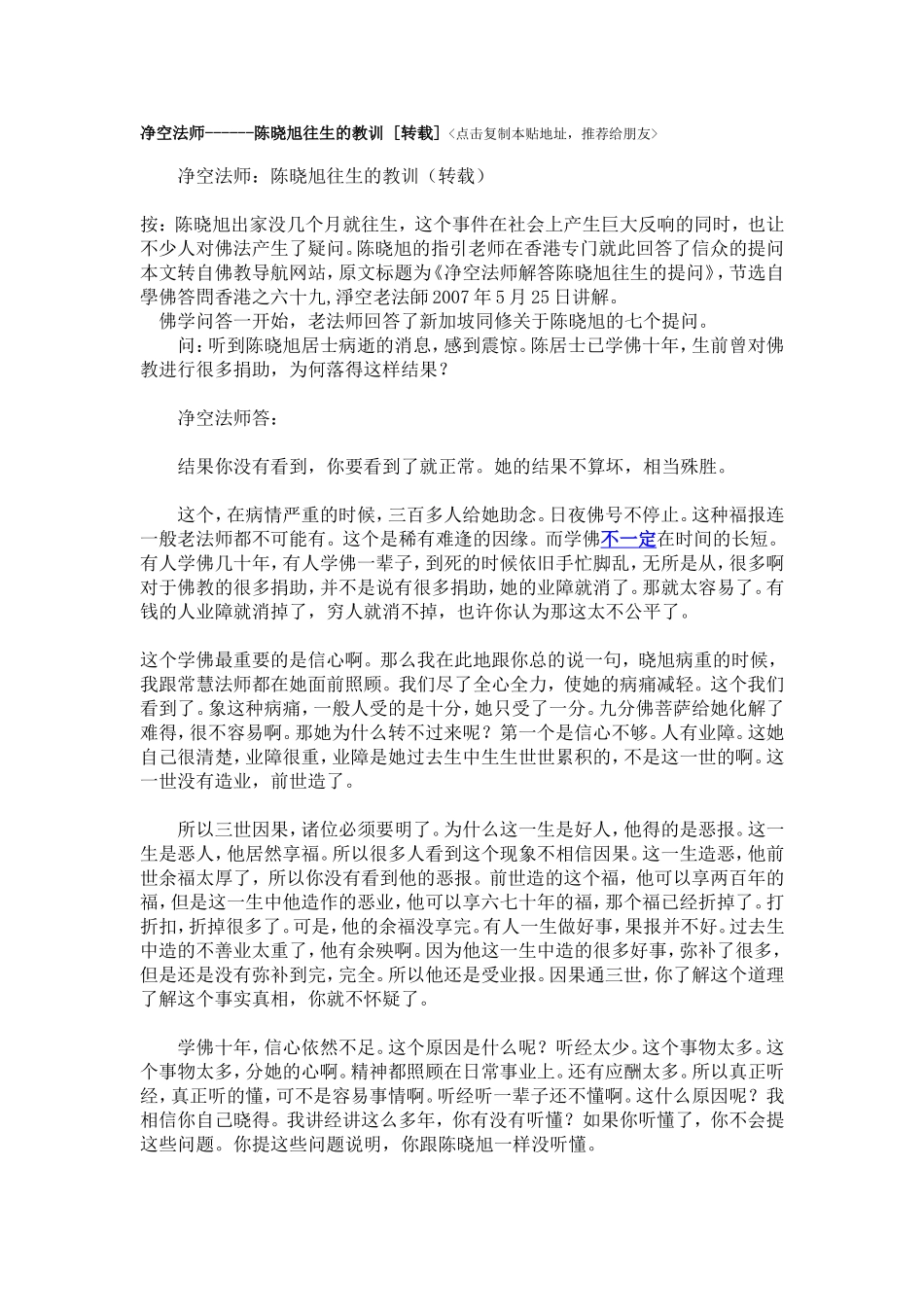 净空法师------陈晓旭往生的教训_第1页