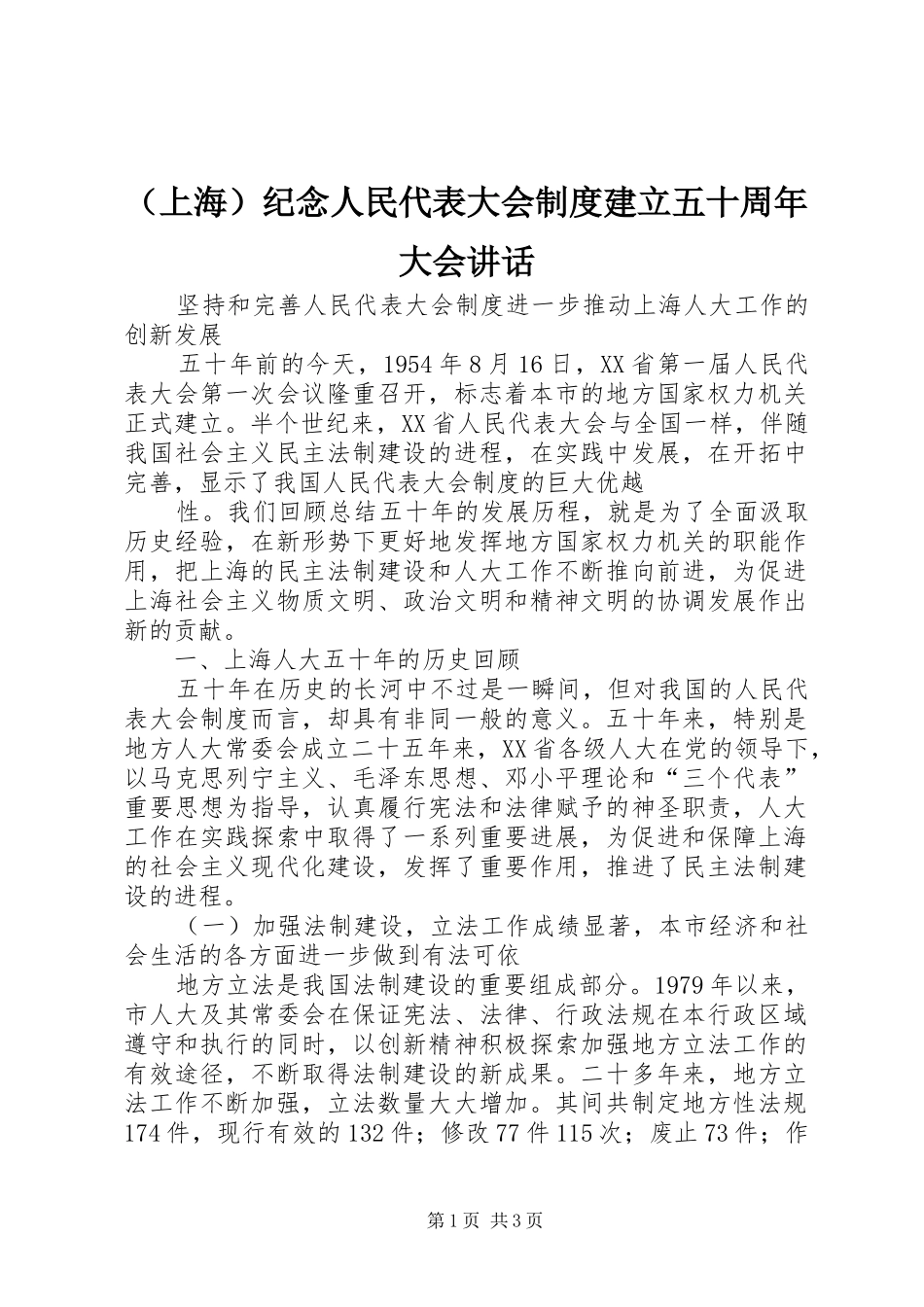 （上海）纪念人民代表大会制度建立五十周年大会讲话发言_第1页