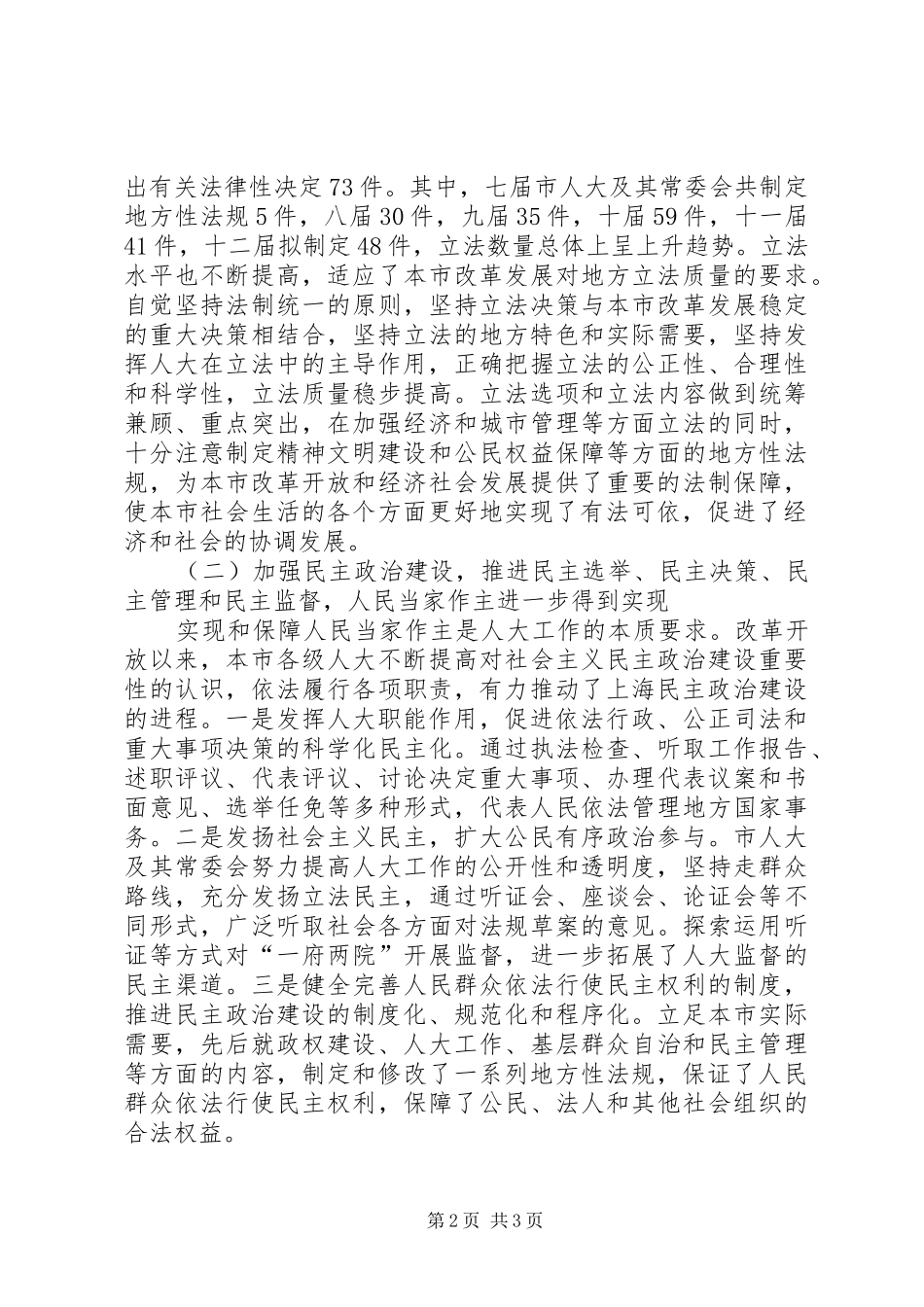 （上海）纪念人民代表大会制度建立五十周年大会讲话发言_第2页