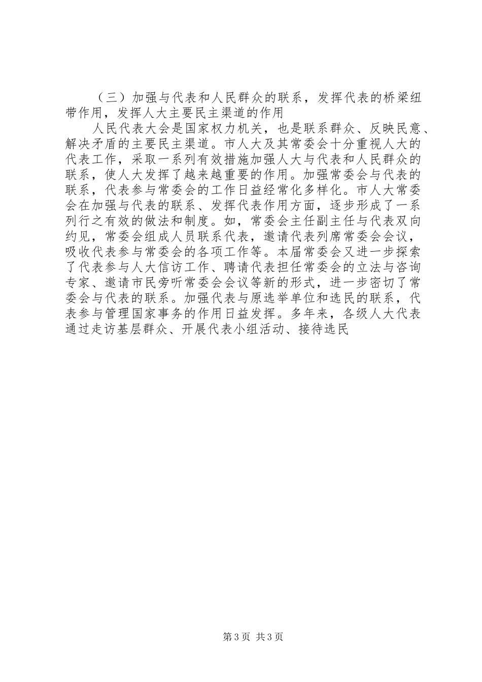 （上海）纪念人民代表大会制度建立五十周年大会讲话发言_第3页