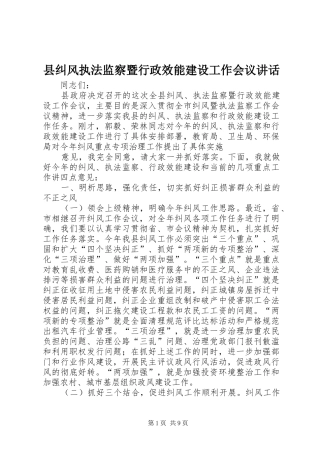 县纠风执法监察暨行政效能建设工作会议讲话发言
