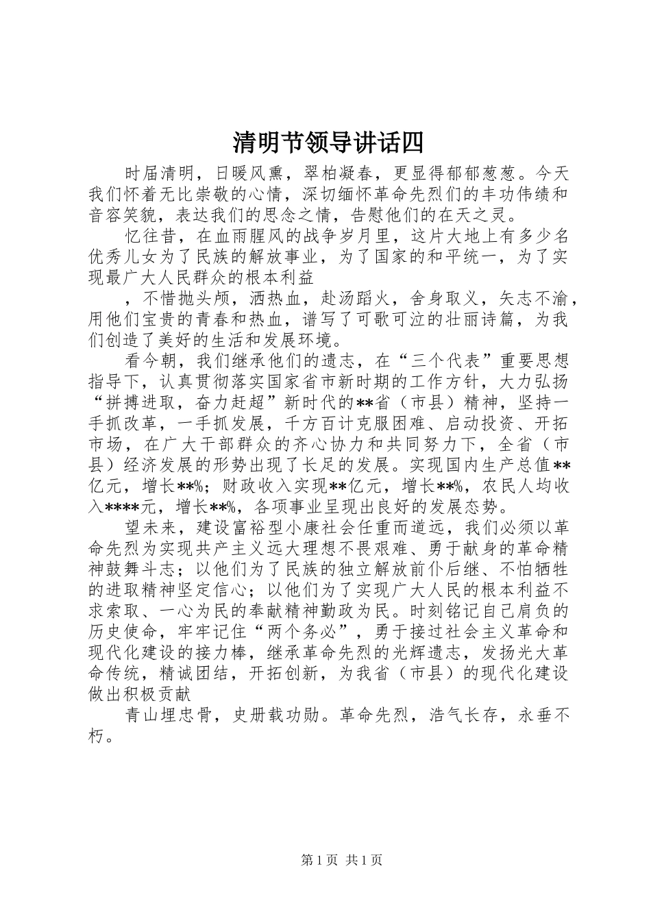 清明节领导讲话发言四_第1页