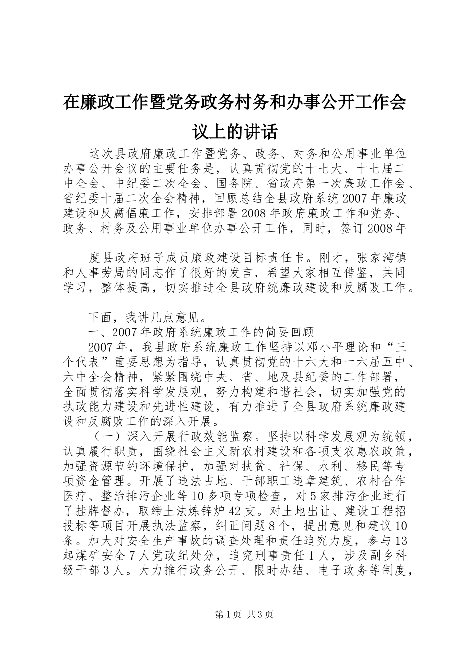 在廉政工作暨党务政务村务和办事公开工作会议上的讲话发言_第1页