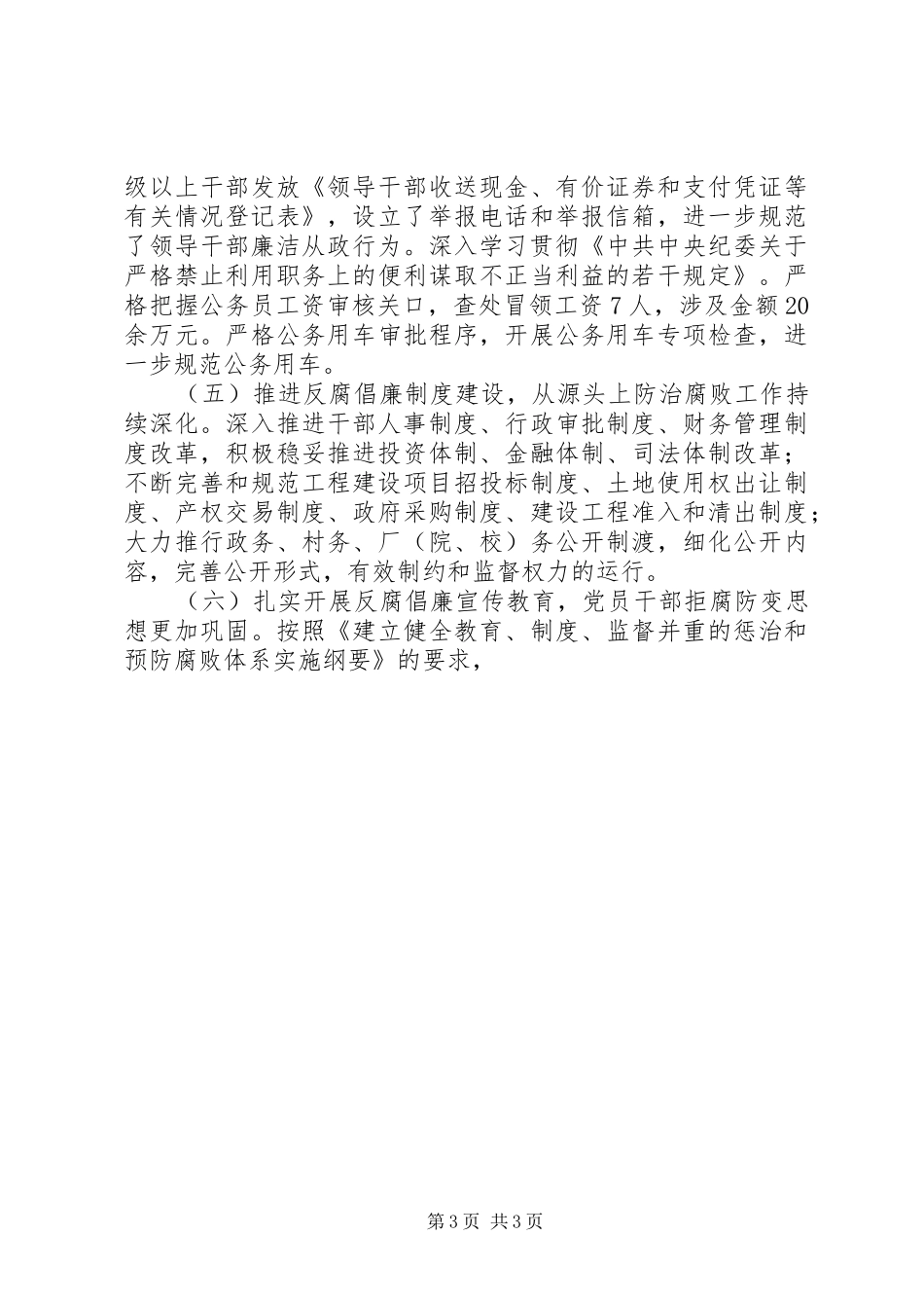 在廉政工作暨党务政务村务和办事公开工作会议上的讲话发言_第3页