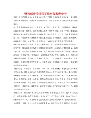 财务部责任领导工作自我鉴定参考 