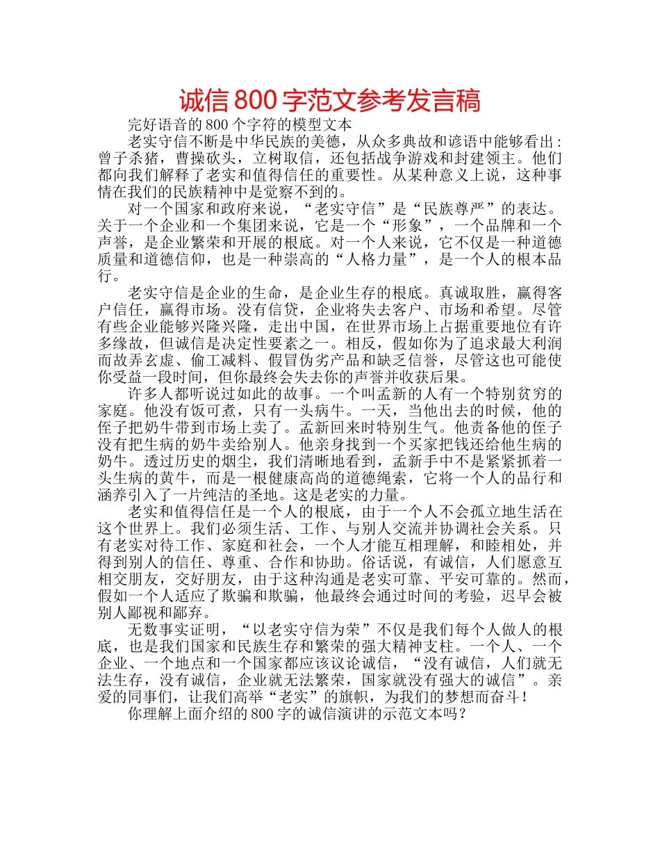 诚信800字范文参考发言稿 _第1页