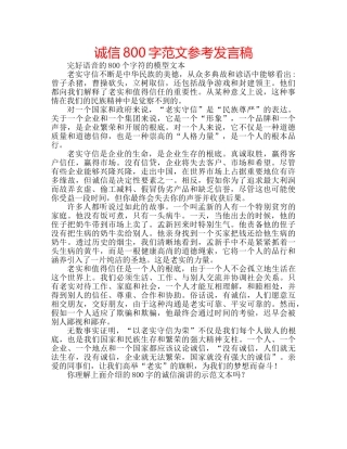 诚信800字范文参考发言稿 