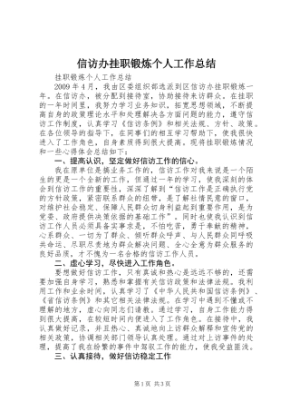 信访办挂职锻炼个人工作总结