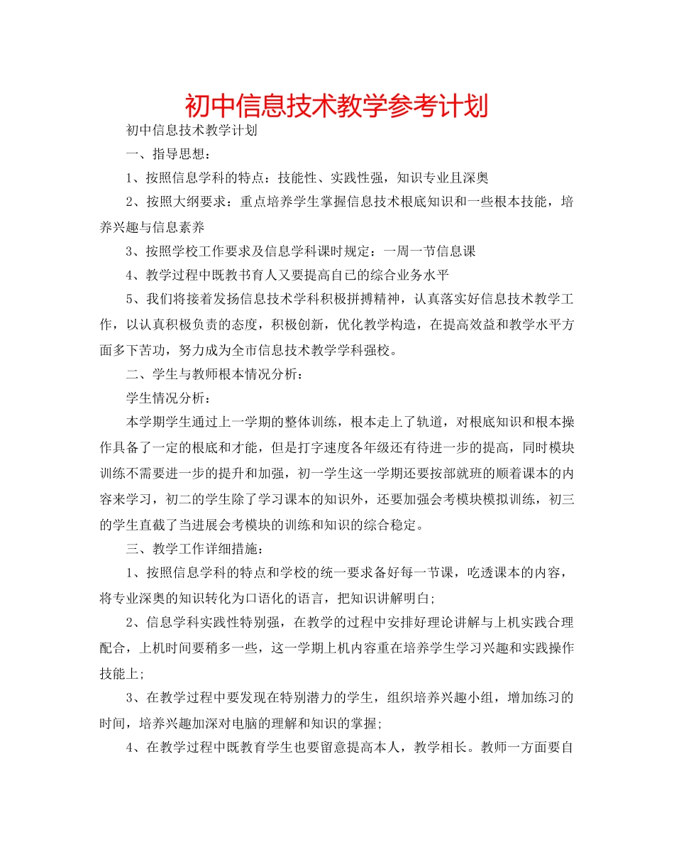 初中信息技术教学参考计划 _第1页