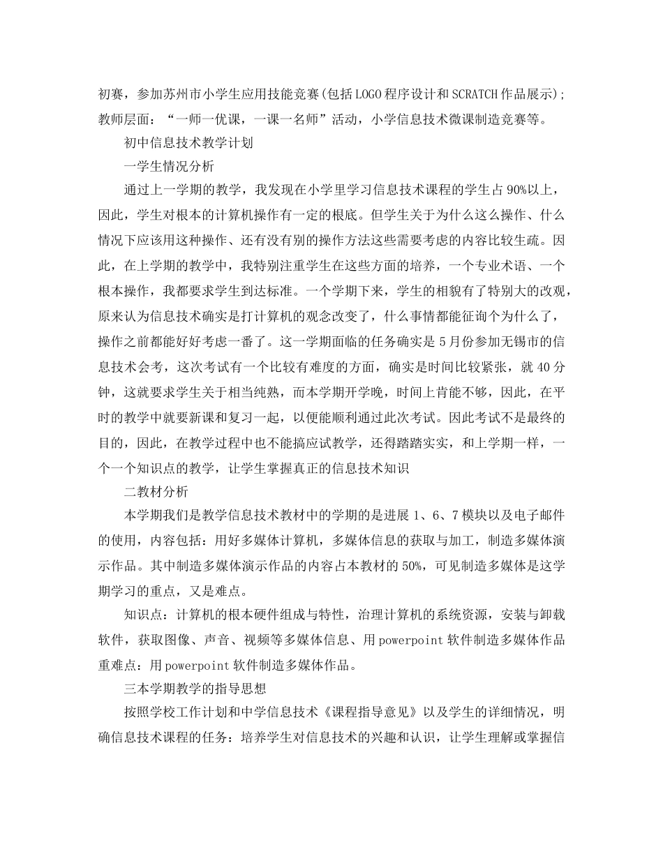 初中信息技术教学参考计划 _第3页