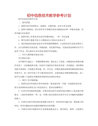 初中信息技术教学参考计划 