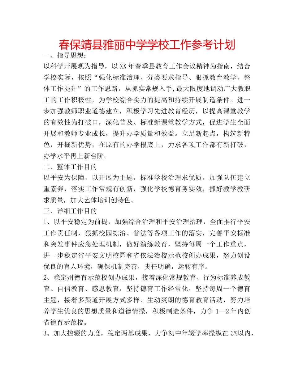 春保靖县雅丽学校工作参考计划 _第1页