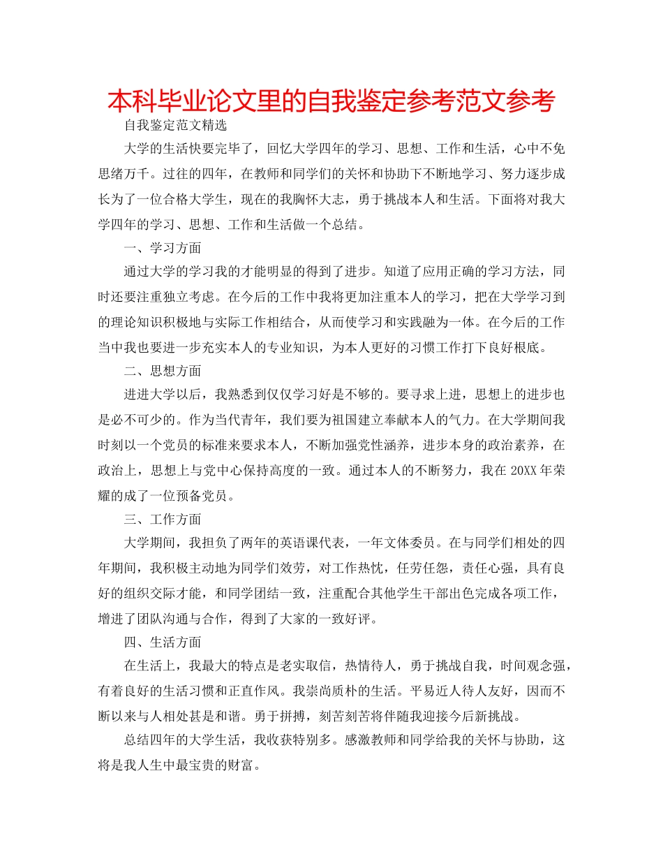 本科毕业论文里的自我鉴定参考范文参考 _第1页