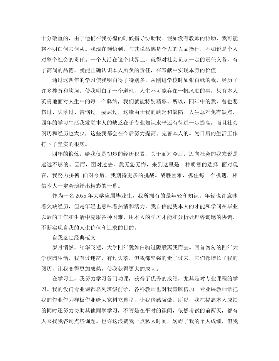 本科毕业论文里的自我鉴定参考范文参考 _第3页