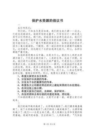 保护水资源的倡议书