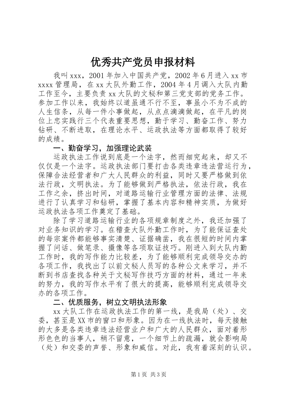 优秀共产党员申报材料 (3)_第1页