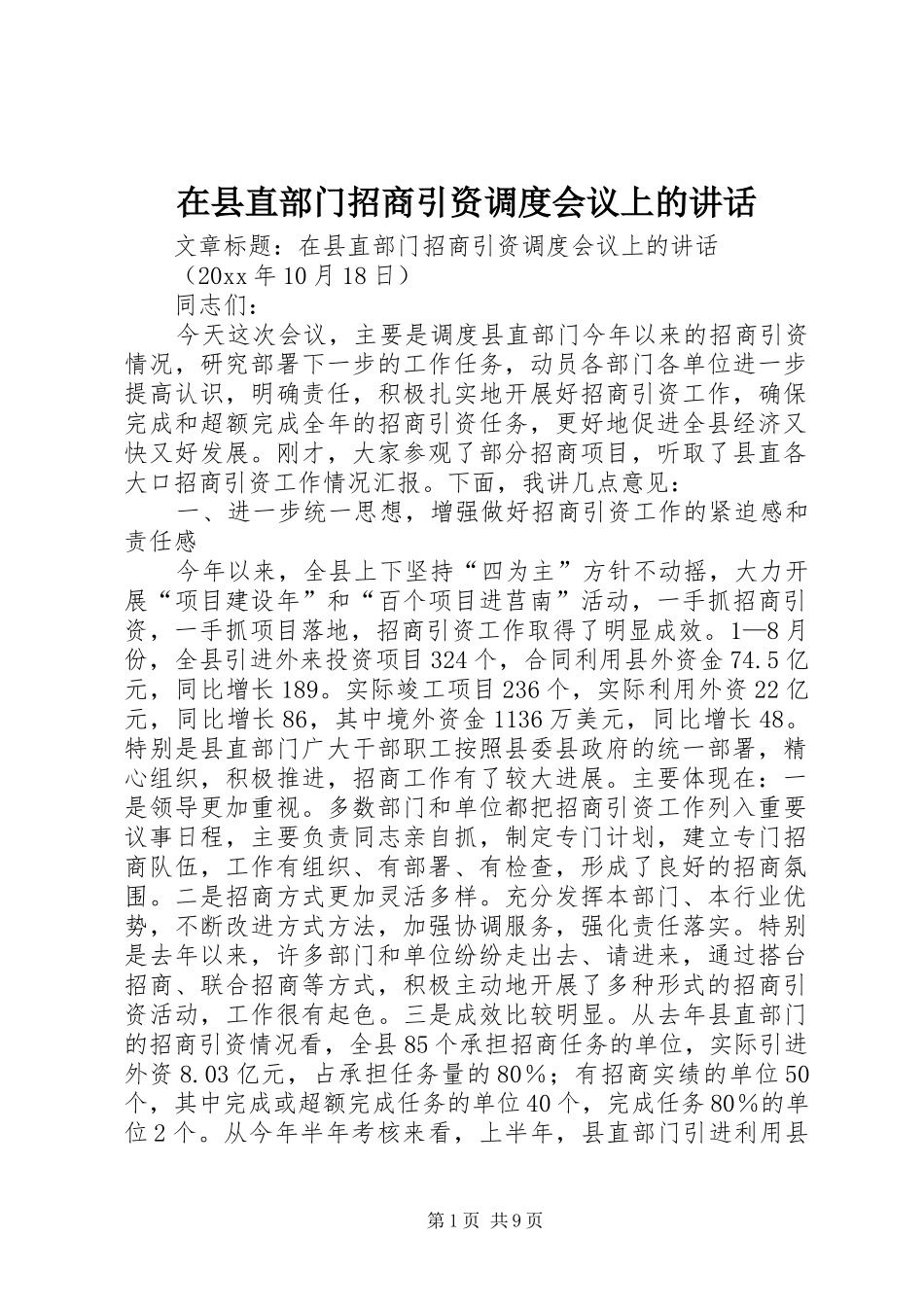 在县直部门招商引资调度会议上的讲话发言_第1页